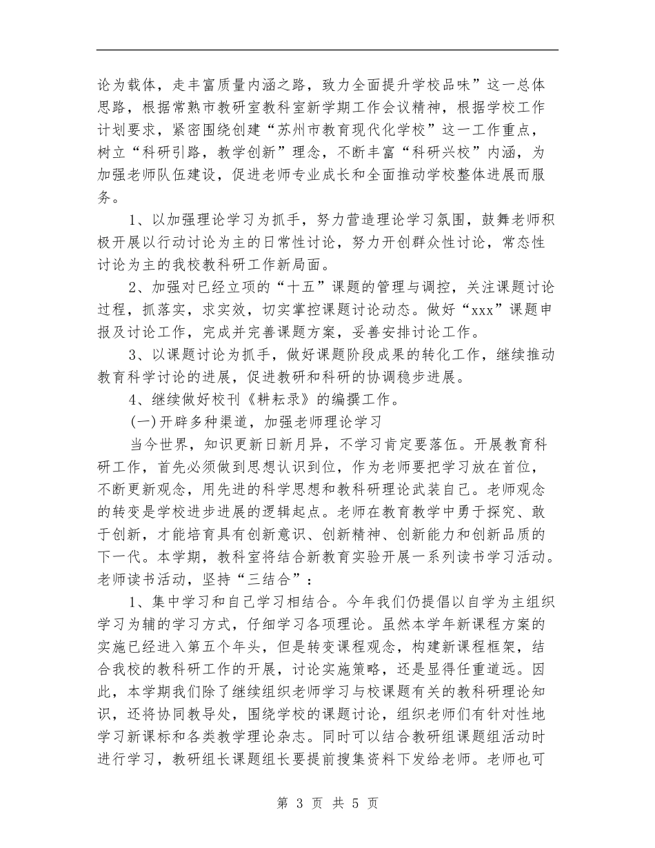 2024小学教科室工作计划范文_第3页