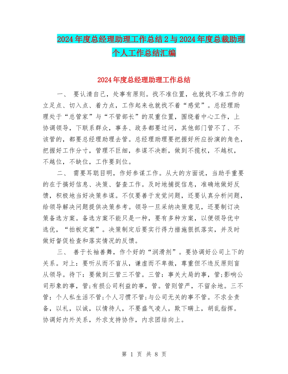 2024年度总经理助理工作总结2与2024年度总裁助理个人工作总结汇编_第1页