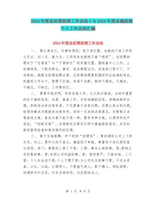 2024年度总经理助理工作总结2与2024年度总裁助理个人工作总结汇编