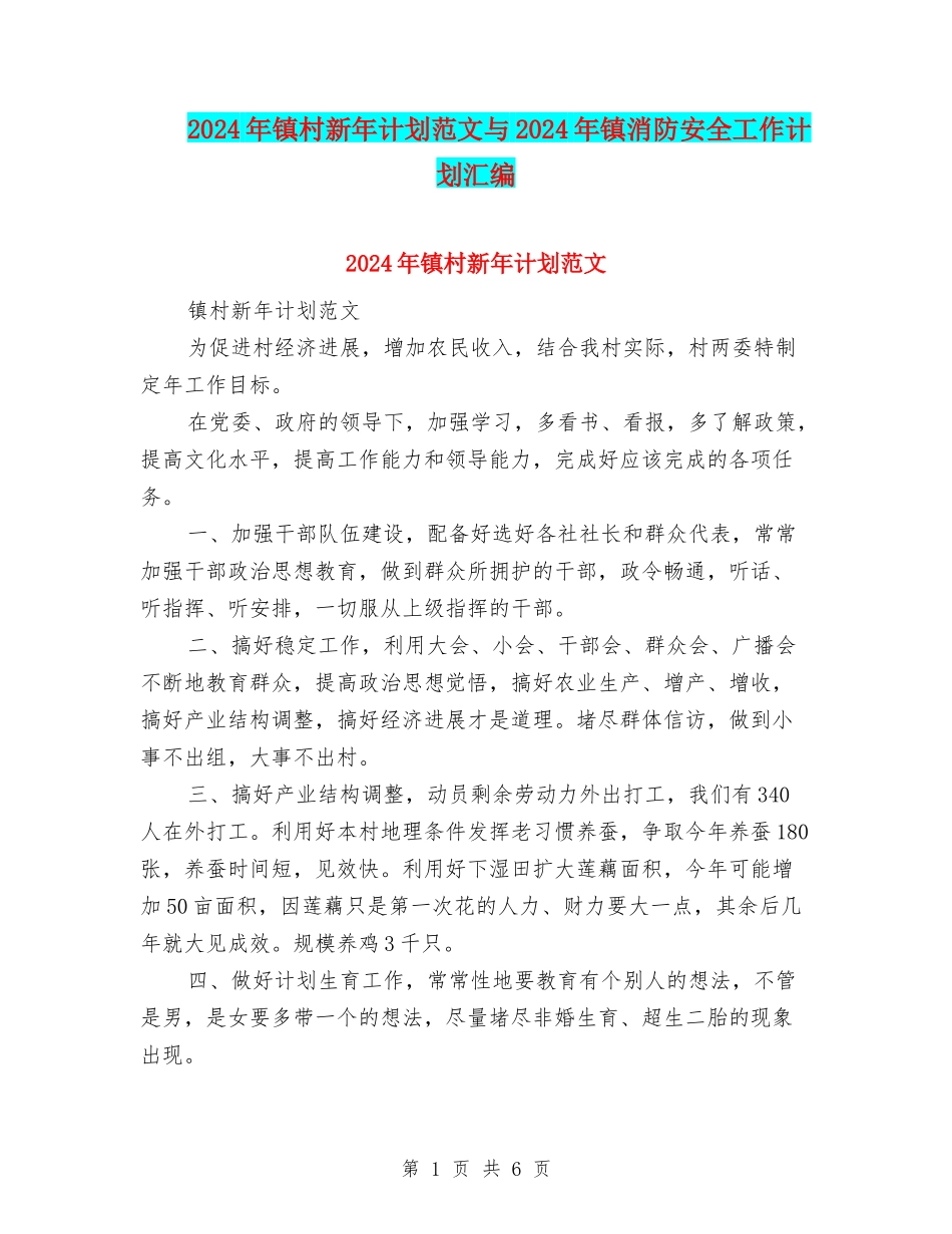 2024年镇村新年计划范文与2024年镇消防安全工作计划汇编_第1页