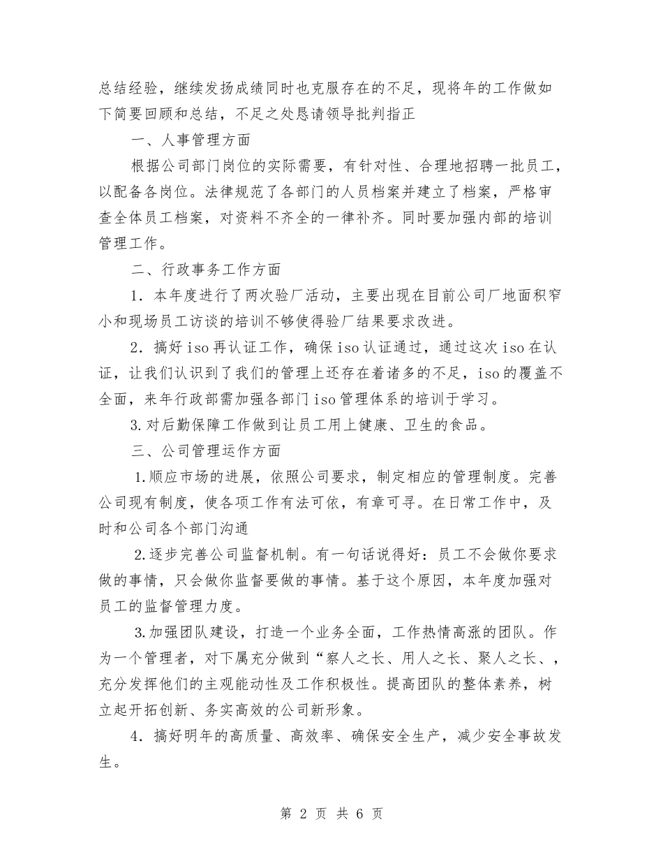 2024年企业行政人事管理总结及2024年计划范文与2024年企业行政人事管理总结及2024年计划范文汇编_第2页
