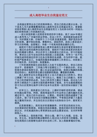 成人大学毕业生自我鉴定范文