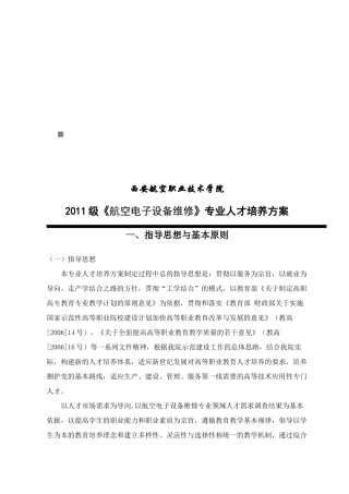 航空电子设备维修专业人才培养方案探析