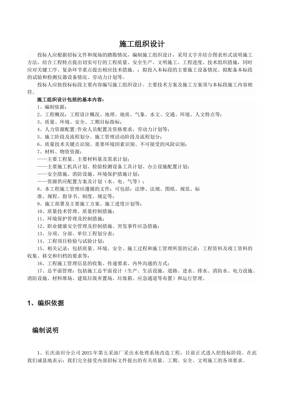 采油厂采出水处理系统改造工程施工组织设计_第1页