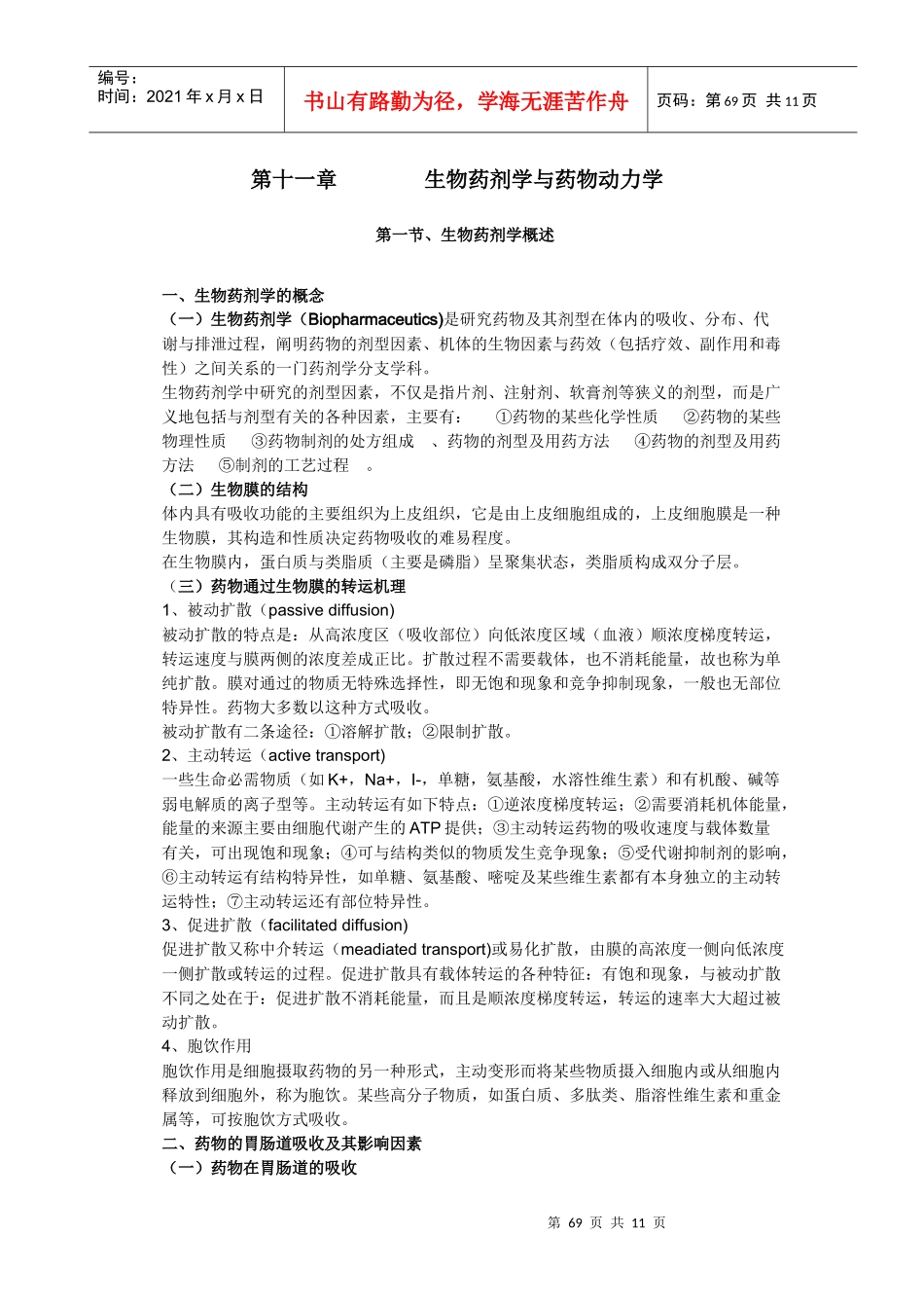 第十一章生物药剂学doc-汉中职业技术学院药学与医学技术_第1页