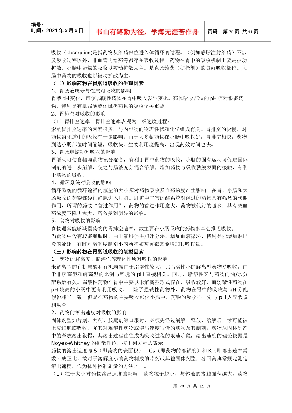 第十一章生物药剂学doc-汉中职业技术学院药学与医学技术_第2页