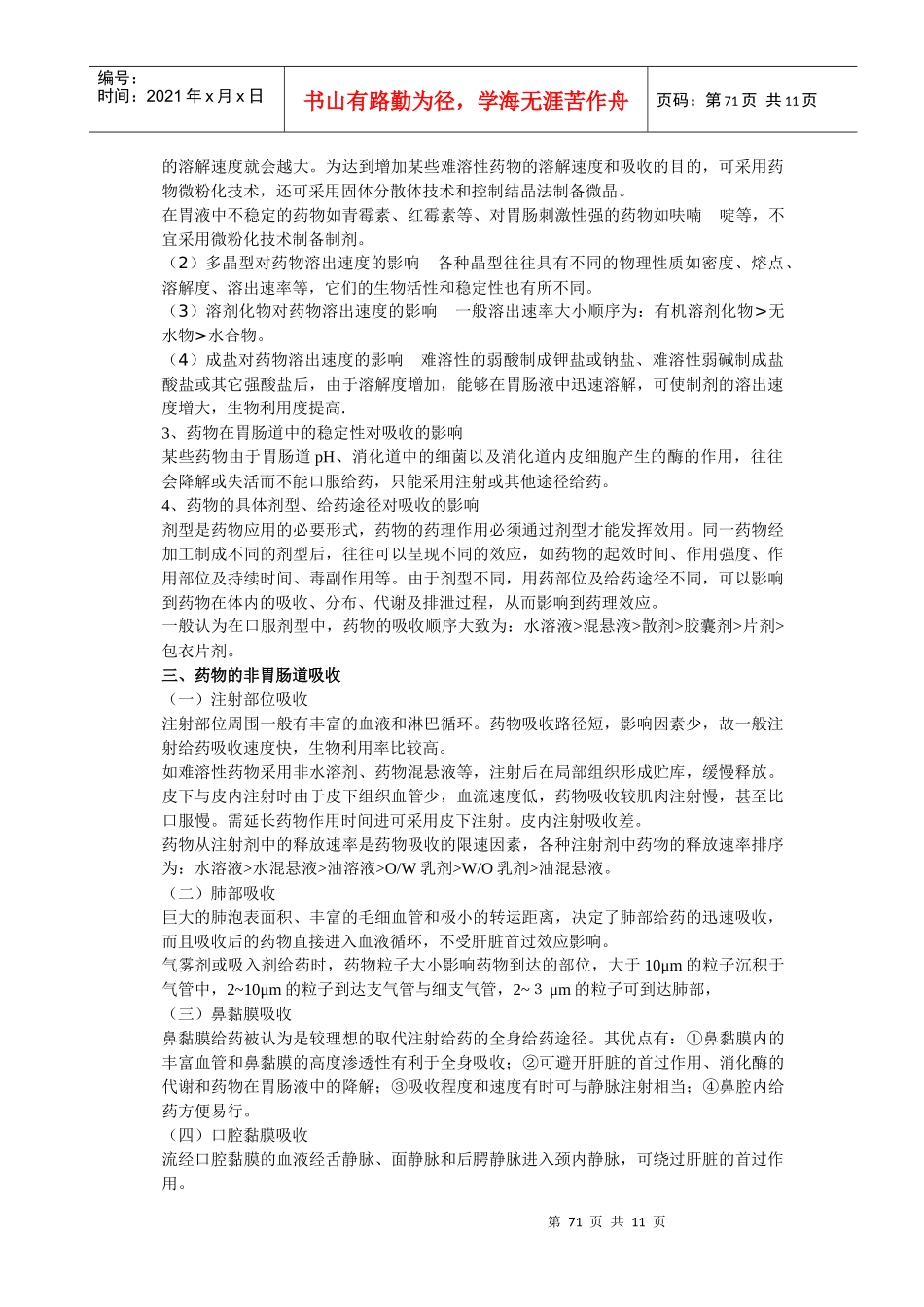 第十一章生物药剂学doc-汉中职业技术学院药学与医学技术_第3页