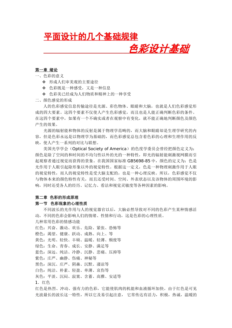 平面设计基础规律(色彩)_第1页
