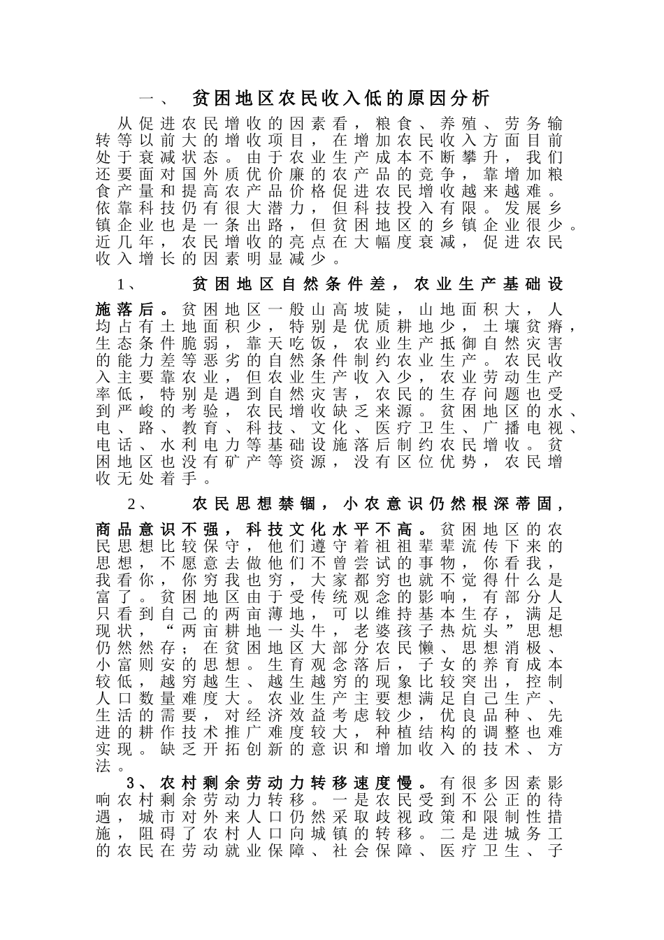 贫困地区增加农民收入的途径探讨_第2页