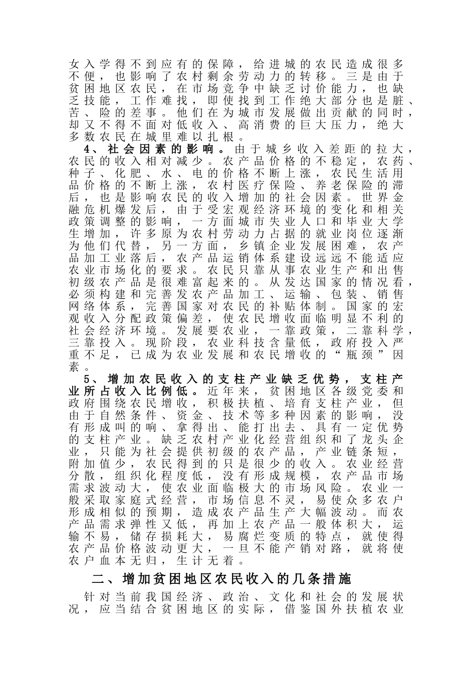 贫困地区增加农民收入的途径探讨_第3页