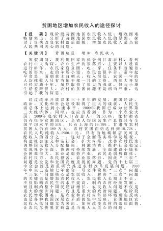 贫困地区增加农民收入的途径探讨