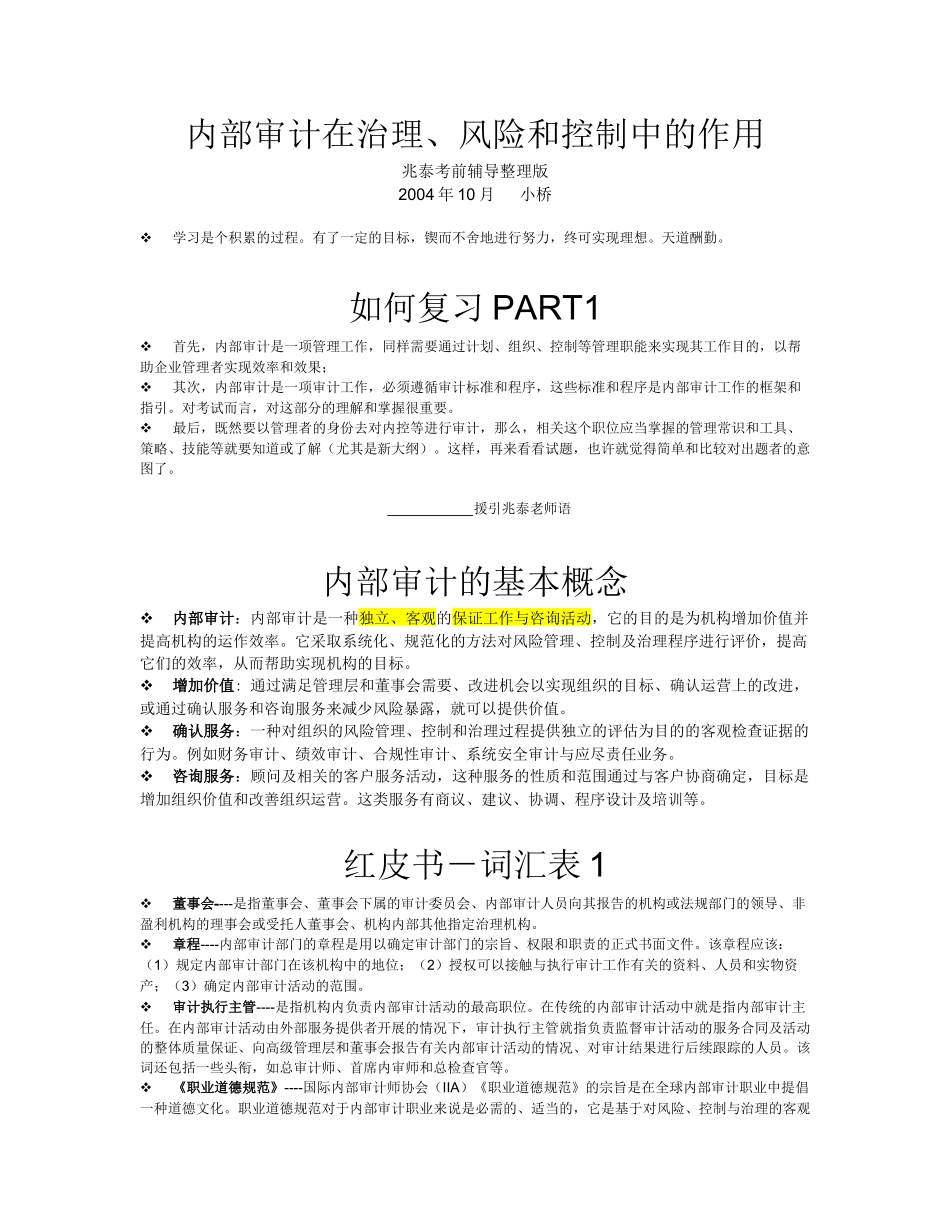 内部审计在治理、风险和控制中的作用-兆泰讲义整理精炼版_第1页