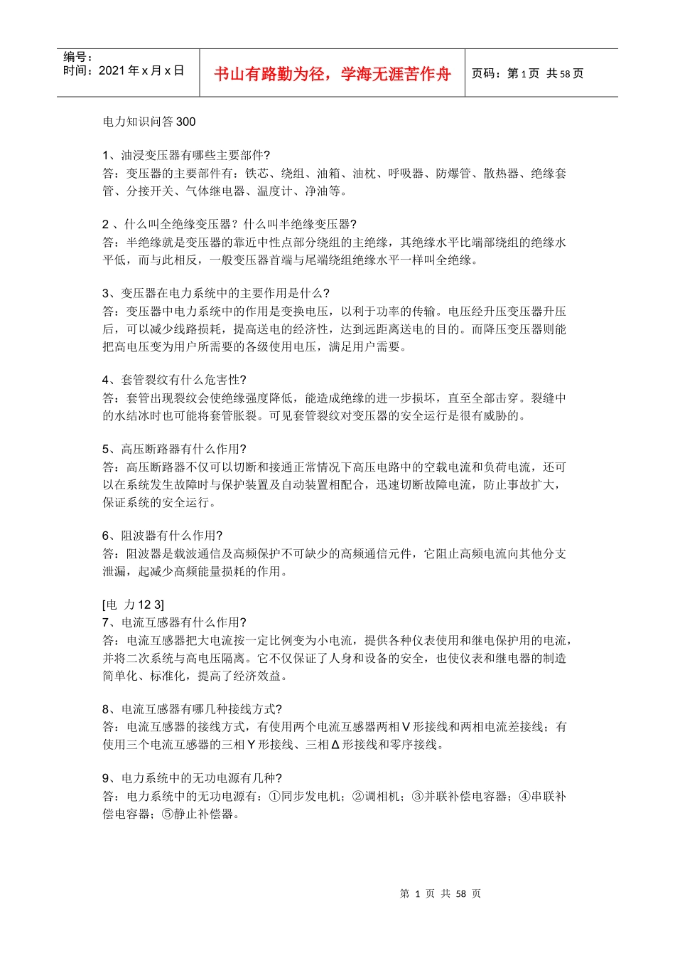 电力知识问答300_第1页