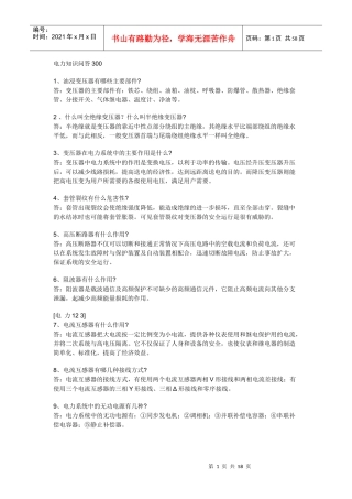 电力知识问答300