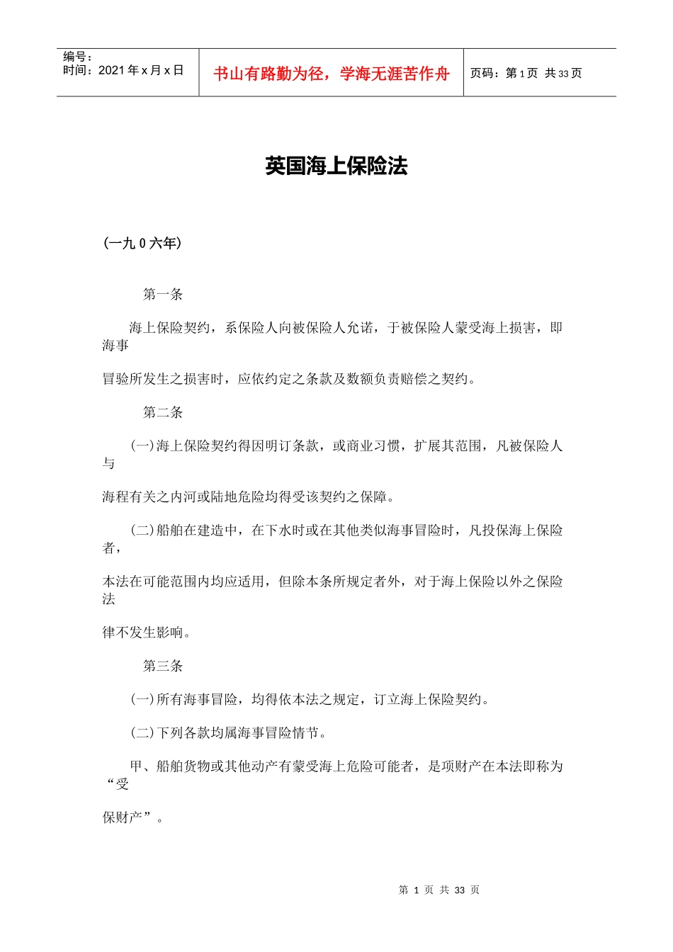 英国海上保险法(doc 28)_第1页