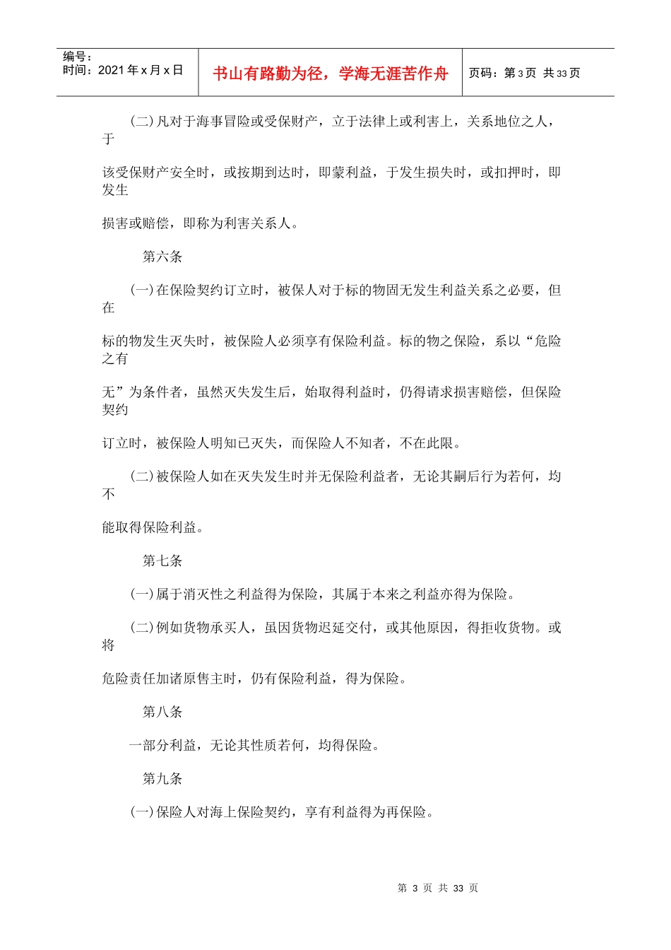 英国海上保险法(doc 28)_第3页