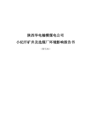 陕北侏罗纪煤田庙哈孤矿区总体规划