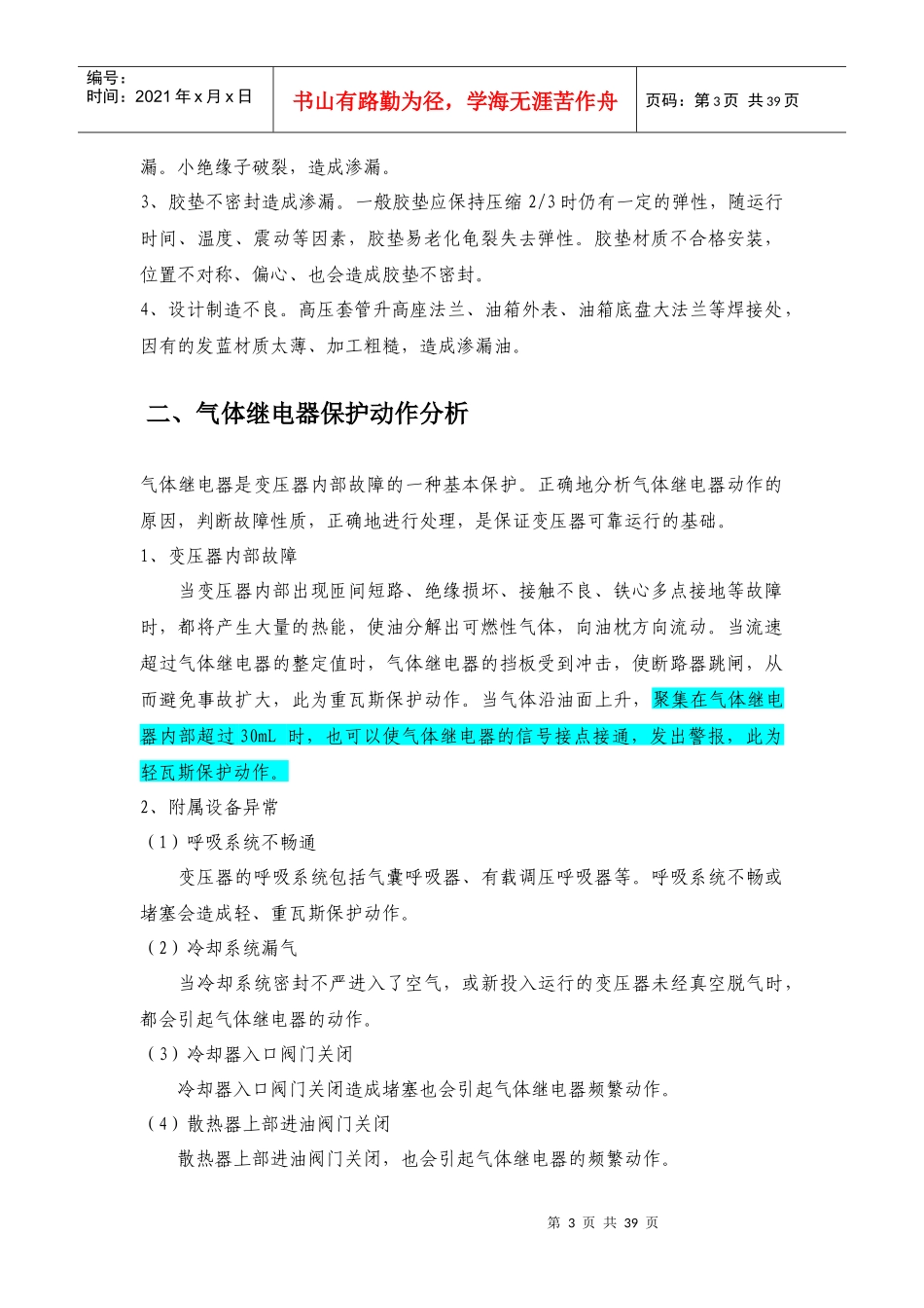 电气设备异常分析及处理教案_第3页