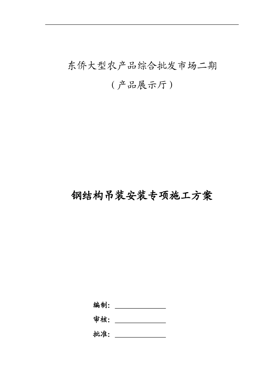 钢结构吊装安装专项施工方案_2(DOC31页)_第1页