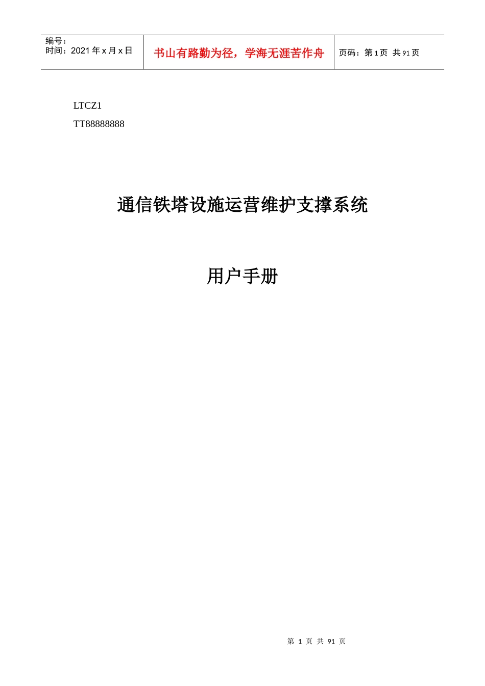 通信铁塔设施运营维护支撑系统用户手册_第1页