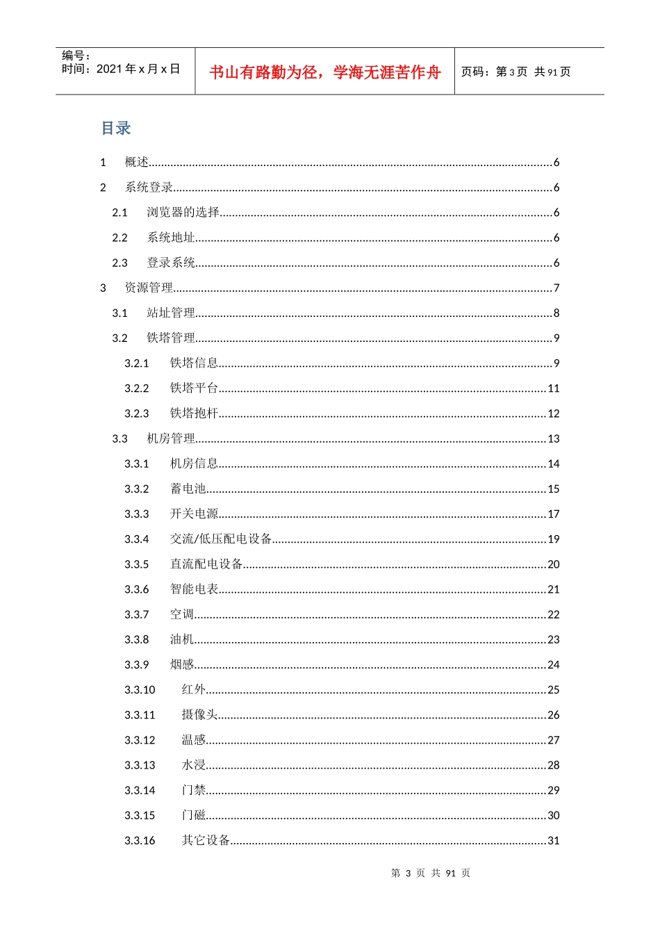 通信铁塔设施运营维护支撑系统用户手册_第3页