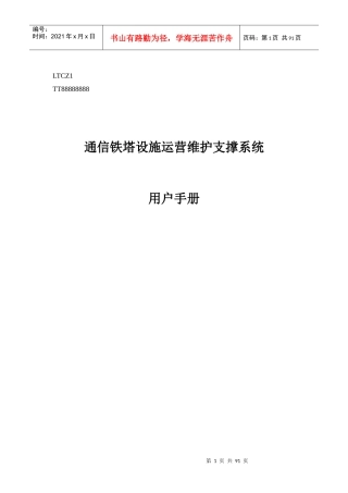 通信铁塔设施运营维护支撑系统用户手册