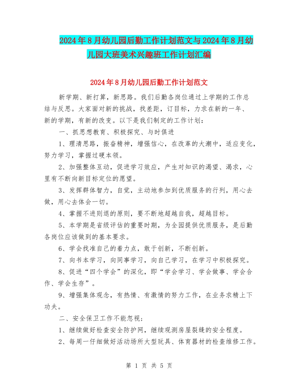 2024年8月幼儿园后勤工作计划范文与2024年8月幼儿园大班美术兴趣班工作计划汇编_第1页