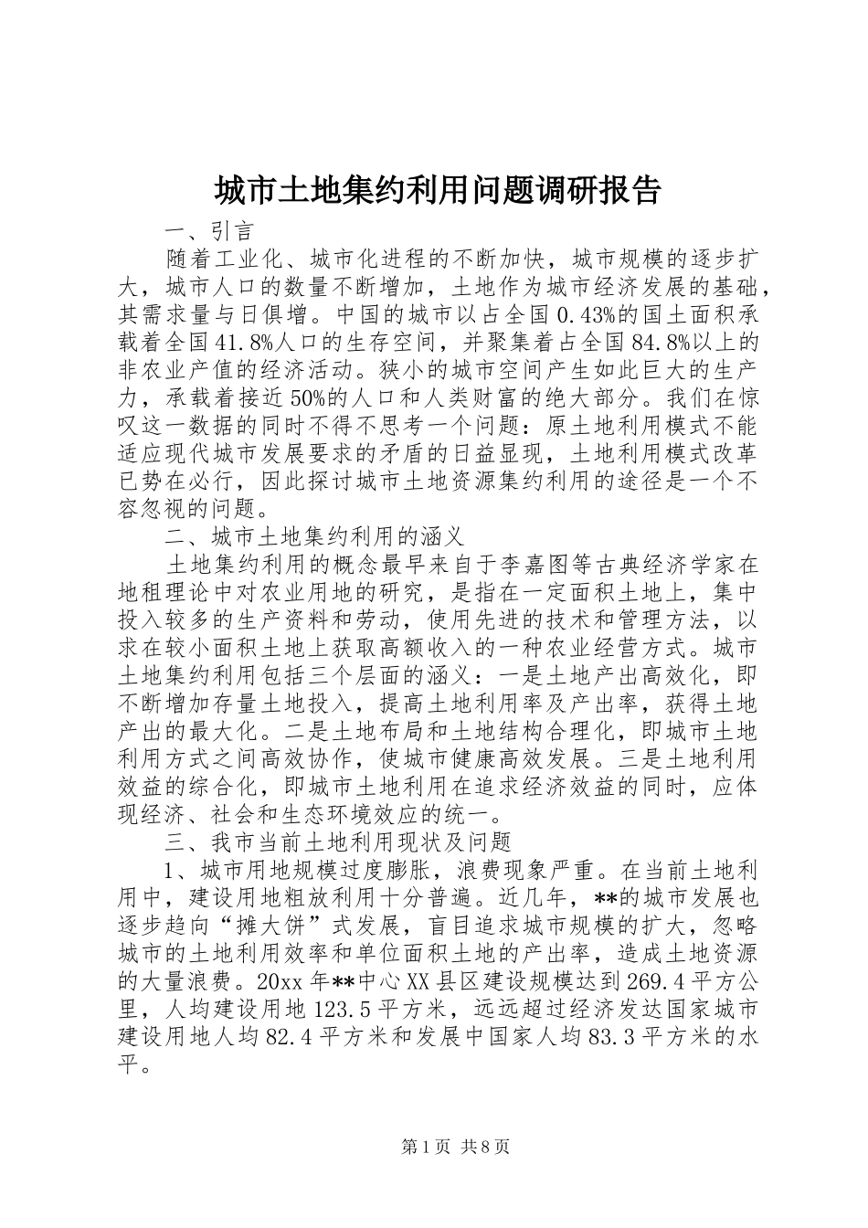 城市土地集约利用问题调研报告_第1页
