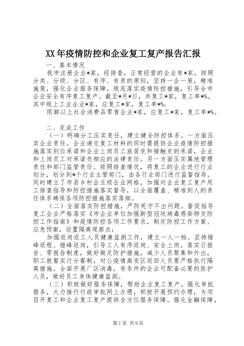 XX年疫情防控和企业复工复产报告汇报_第1页
