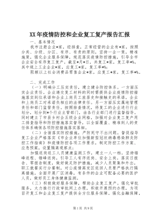 XX年疫情防控和企业复工复产报告汇报