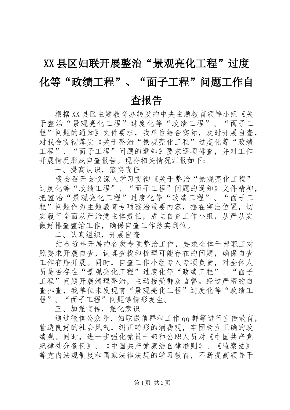 XX县区妇联开展整治“景观亮化工程”过度化等“政绩工程”、“面子工程”问题工作自查报告_第1页