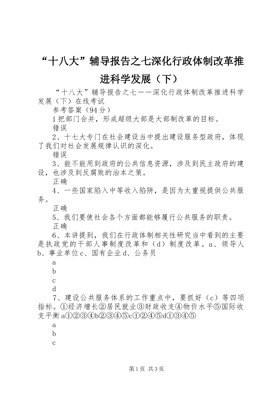 “十八大”辅导报告之七深化行政体制改革推进科学发展（下）_第1页