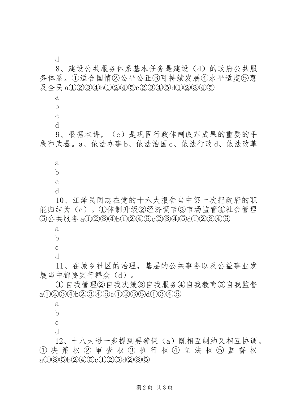 “十八大”辅导报告之七深化行政体制改革推进科学发展（下）_第2页