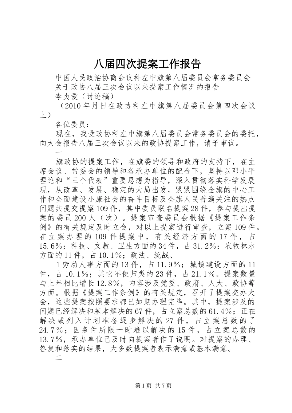 八届四次提案工作报告_第1页