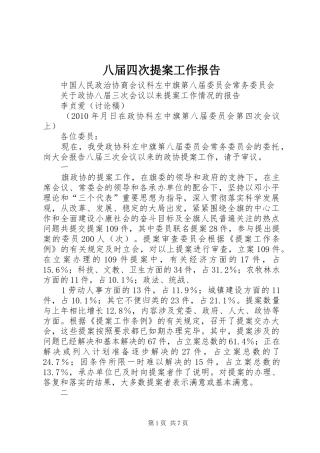 八届四次提案工作报告