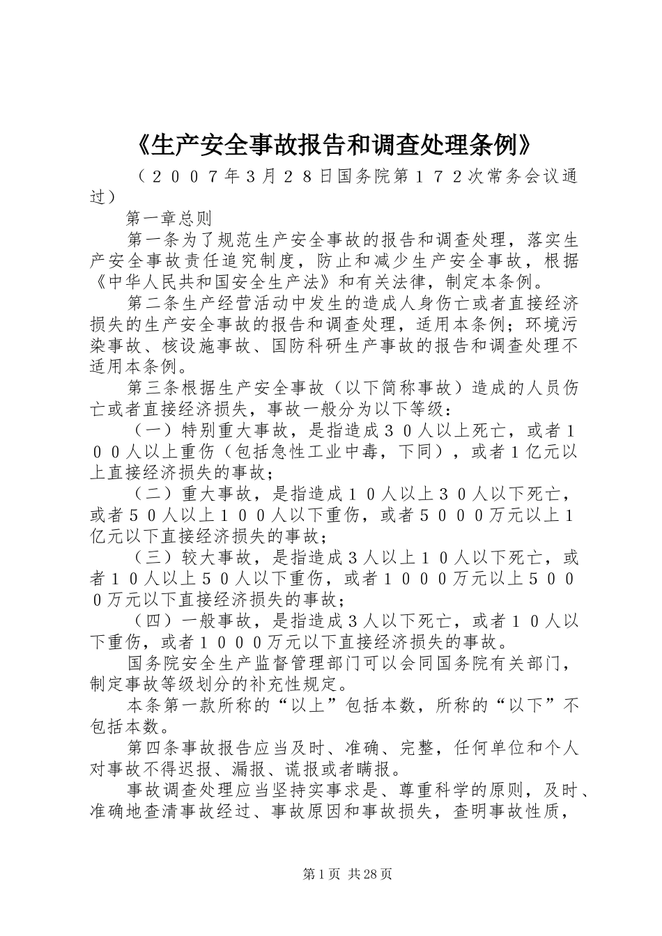《生产安全事故报告和调查处理条例》_第1页