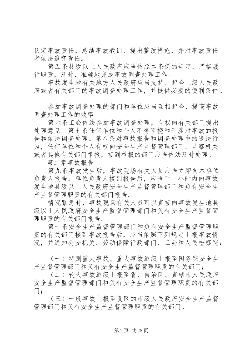 《生产安全事故报告和调查处理条例》_第2页