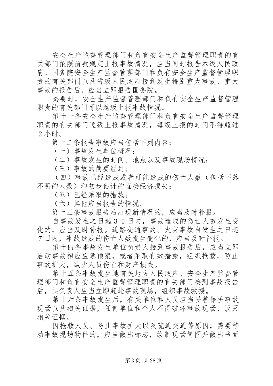 《生产安全事故报告和调查处理条例》_第3页