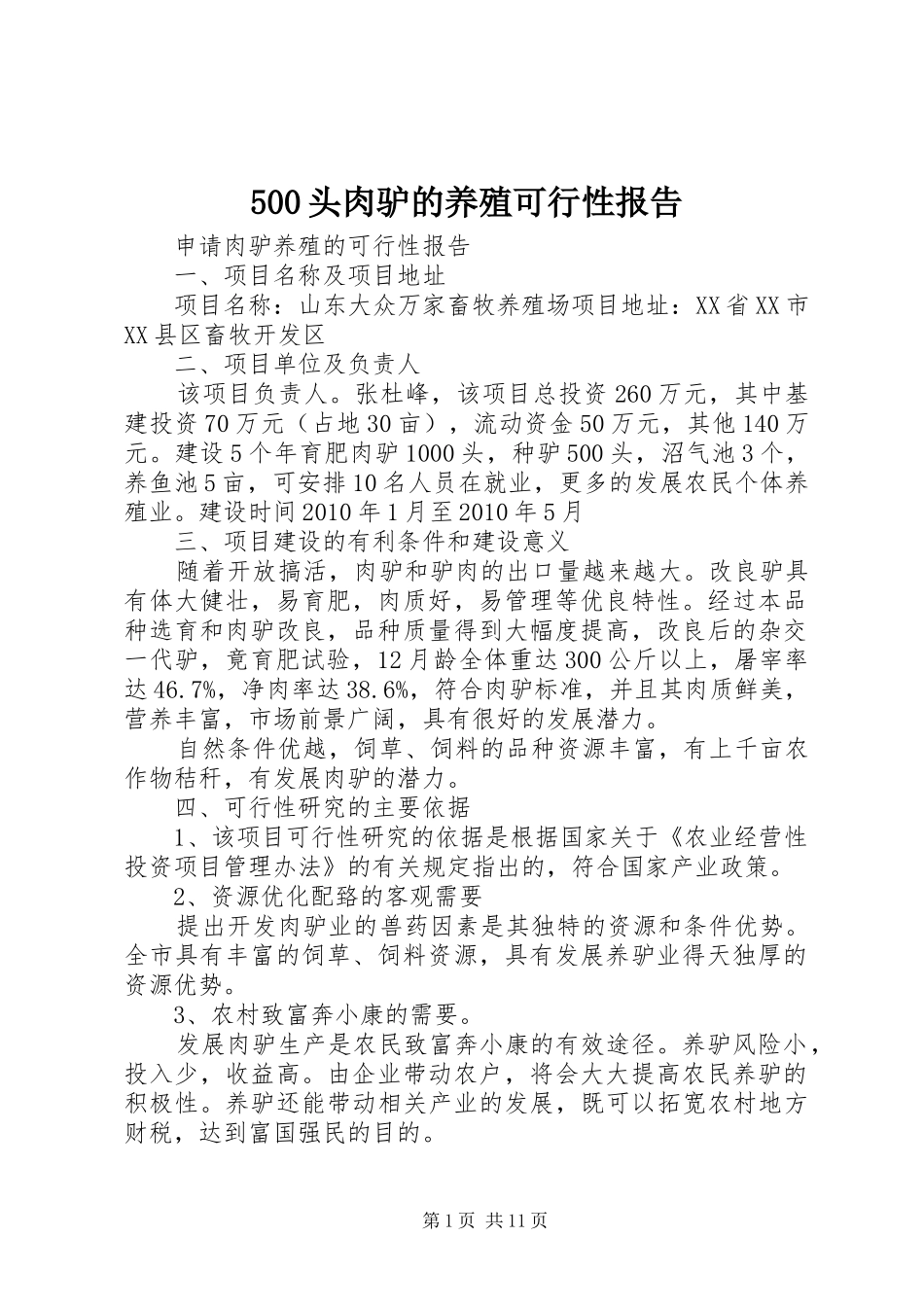 500头肉驴的养殖可行性报告_第1页