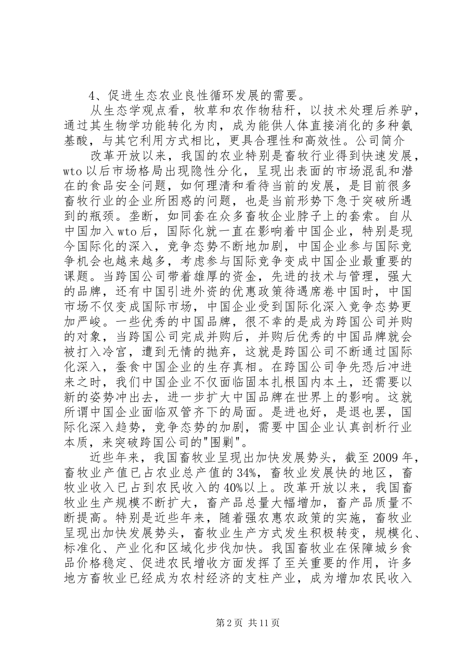 500头肉驴的养殖可行性报告_第2页