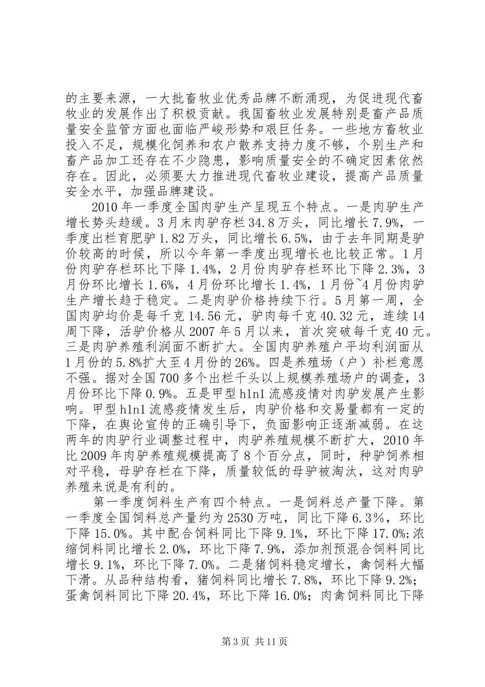 500头肉驴的养殖可行性报告_第3页