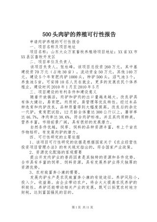 500头肉驴的养殖可行性报告