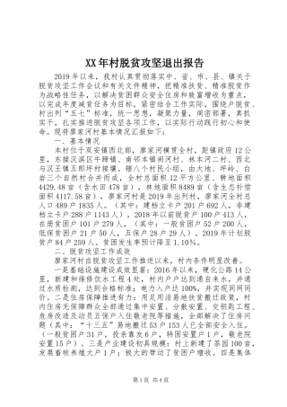 XX年村脱贫攻坚退出报告