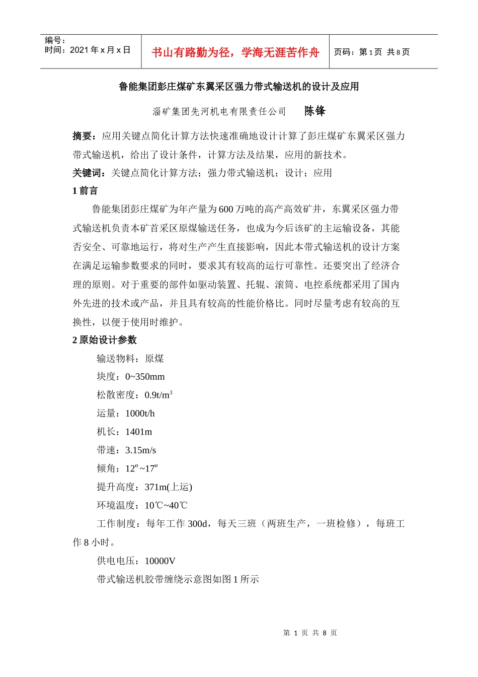 鲁能集团彭庄煤矿东翼采区强力带式输送机的设计及应用_第1页