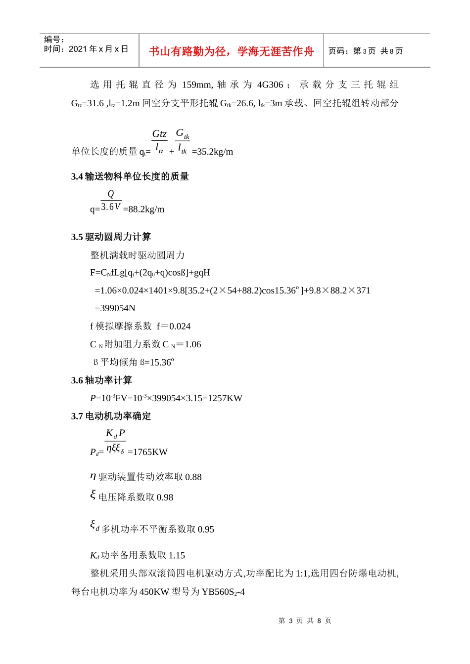 鲁能集团彭庄煤矿东翼采区强力带式输送机的设计及应用_第3页