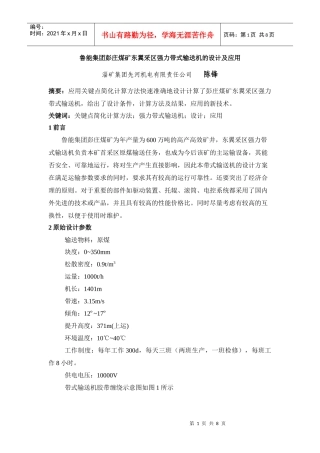 鲁能集团彭庄煤矿东翼采区强力带式输送机的设计及应用