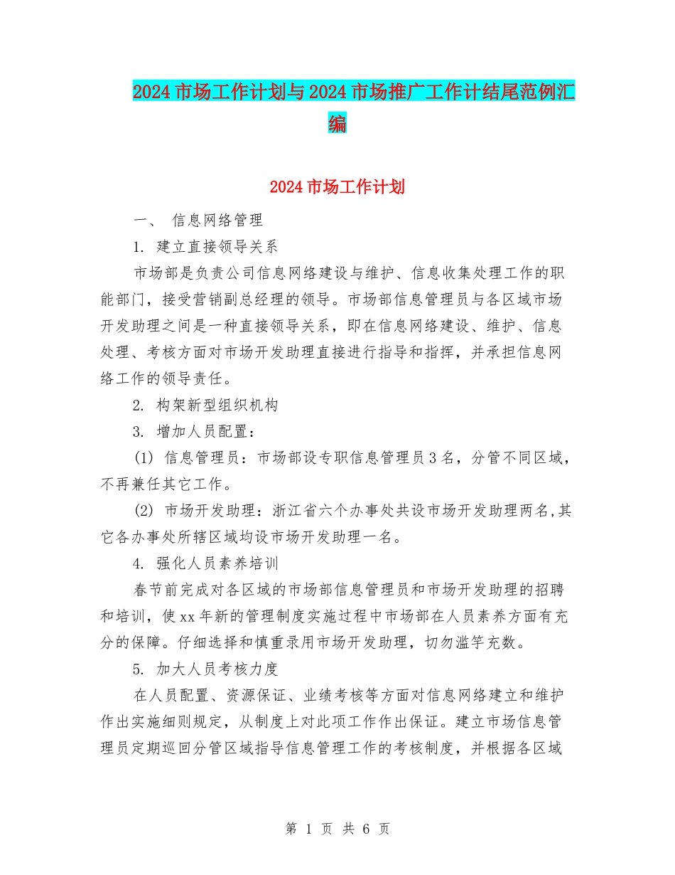 2024市场工作计划与2024市场推广工作计结尾范例汇编_第1页