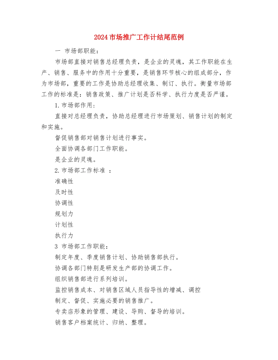 2024市场工作计划与2024市场推广工作计结尾范例汇编_第3页