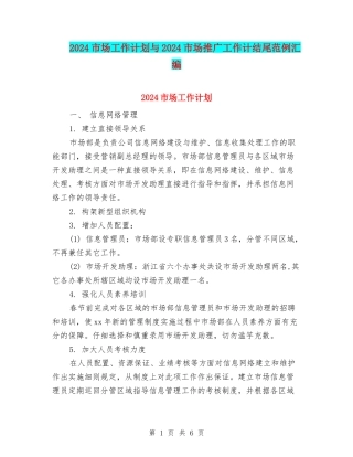 2024市场工作计划与2024市场推广工作计结尾范例汇编