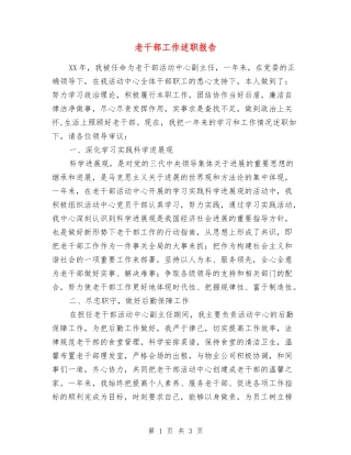 老干部工作述职报告